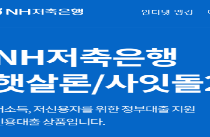 NH저축은행 근로자 햇살론: 신청부터 조건까지 한눈에!