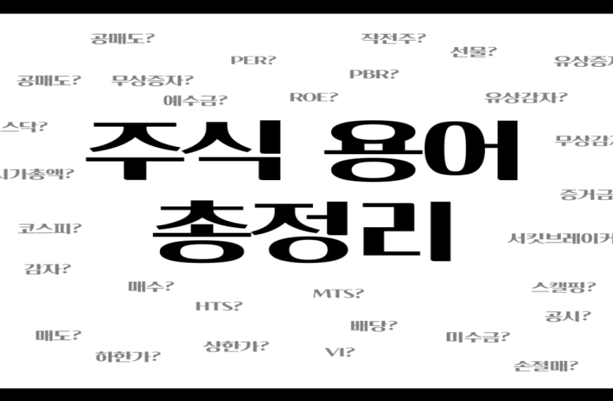 주식 용어 정리: 주식 기초 용어 정리