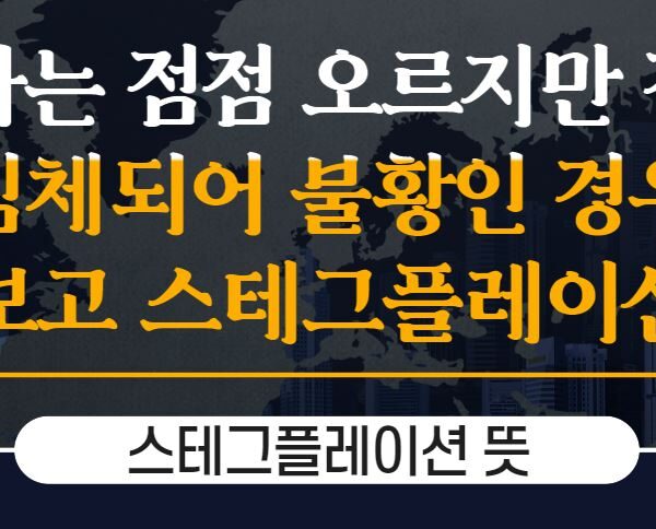 스테그플레이션: 경제의 이중고난에 대한 이해