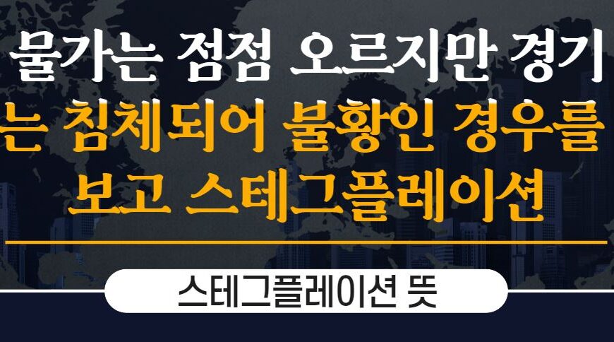 스테그플레이션: 경제의 이중고난에 대한 이해