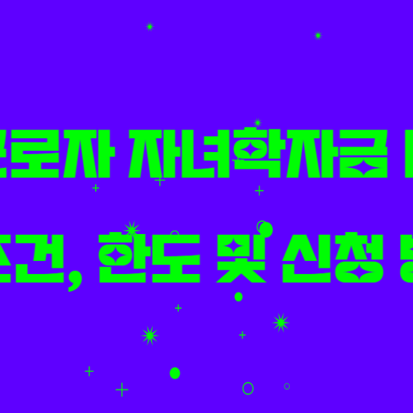 근로자 자녀학자금 대출 조건, 한도 및 신청 방법