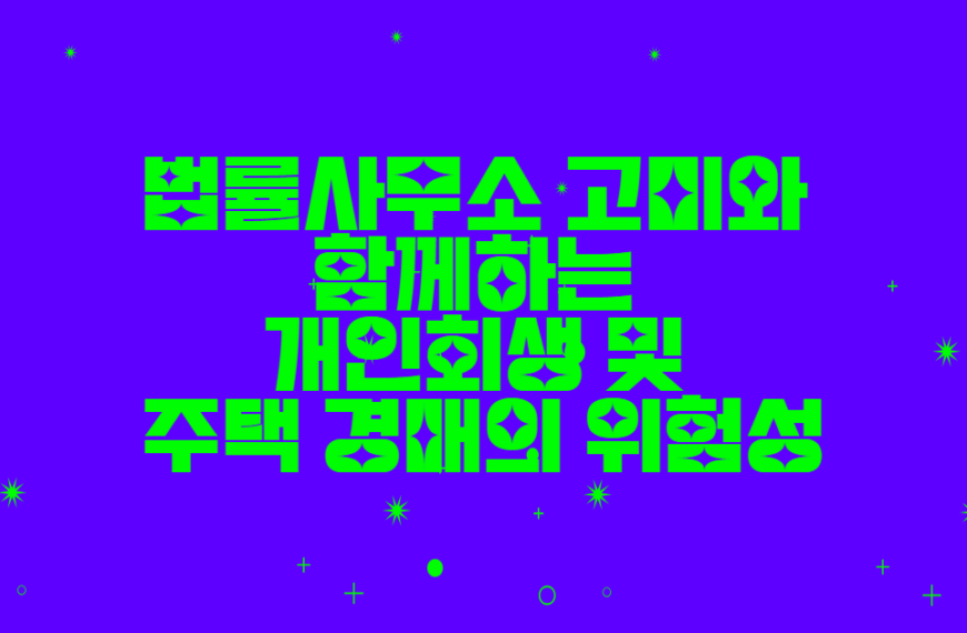 법률사무소 고미와 함께하는 개인회생 시 보유 주택경매 여부